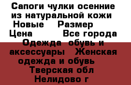 Сапоги-чулки осенние из натуральной кожи. Новые!!! Размер: 34 › Цена ­ 751 - Все города Одежда, обувь и аксессуары » Женская одежда и обувь   . Тверская обл.,Нелидово г.